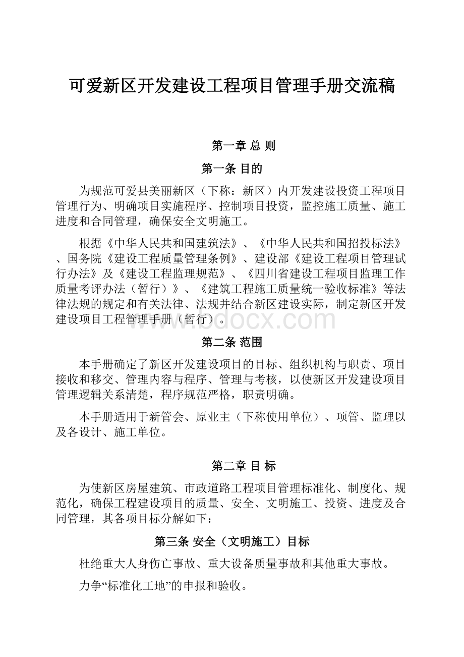 可爱新区开发建设工程项目管理手册交流稿.docx_第1页