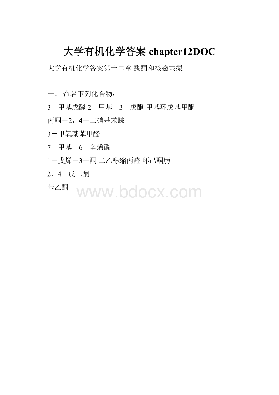 大学有机化学答案chapter12DOC.docx