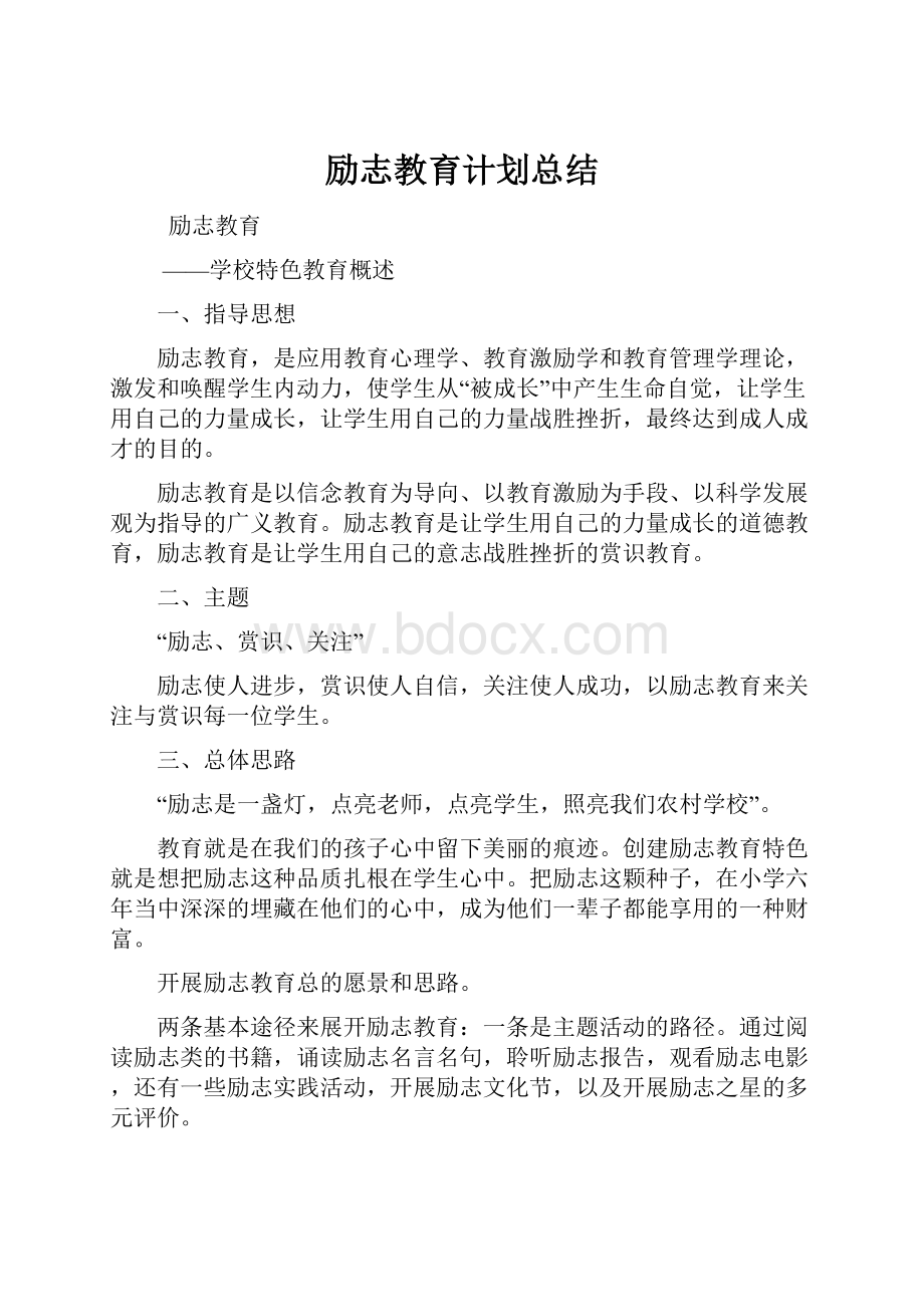 励志教育计划总结.docx