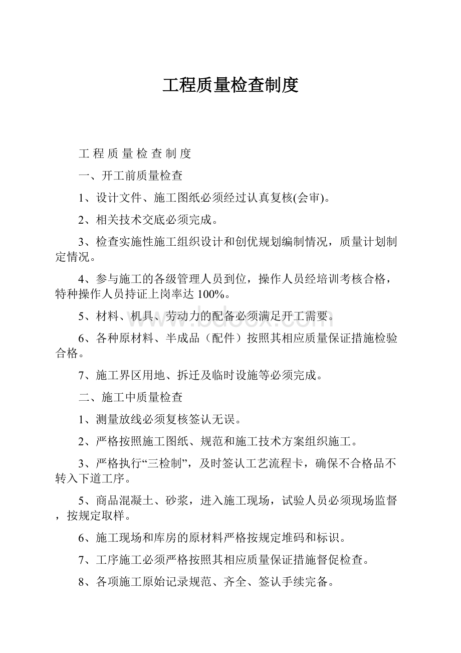 工程质量检查制度.docx_第1页