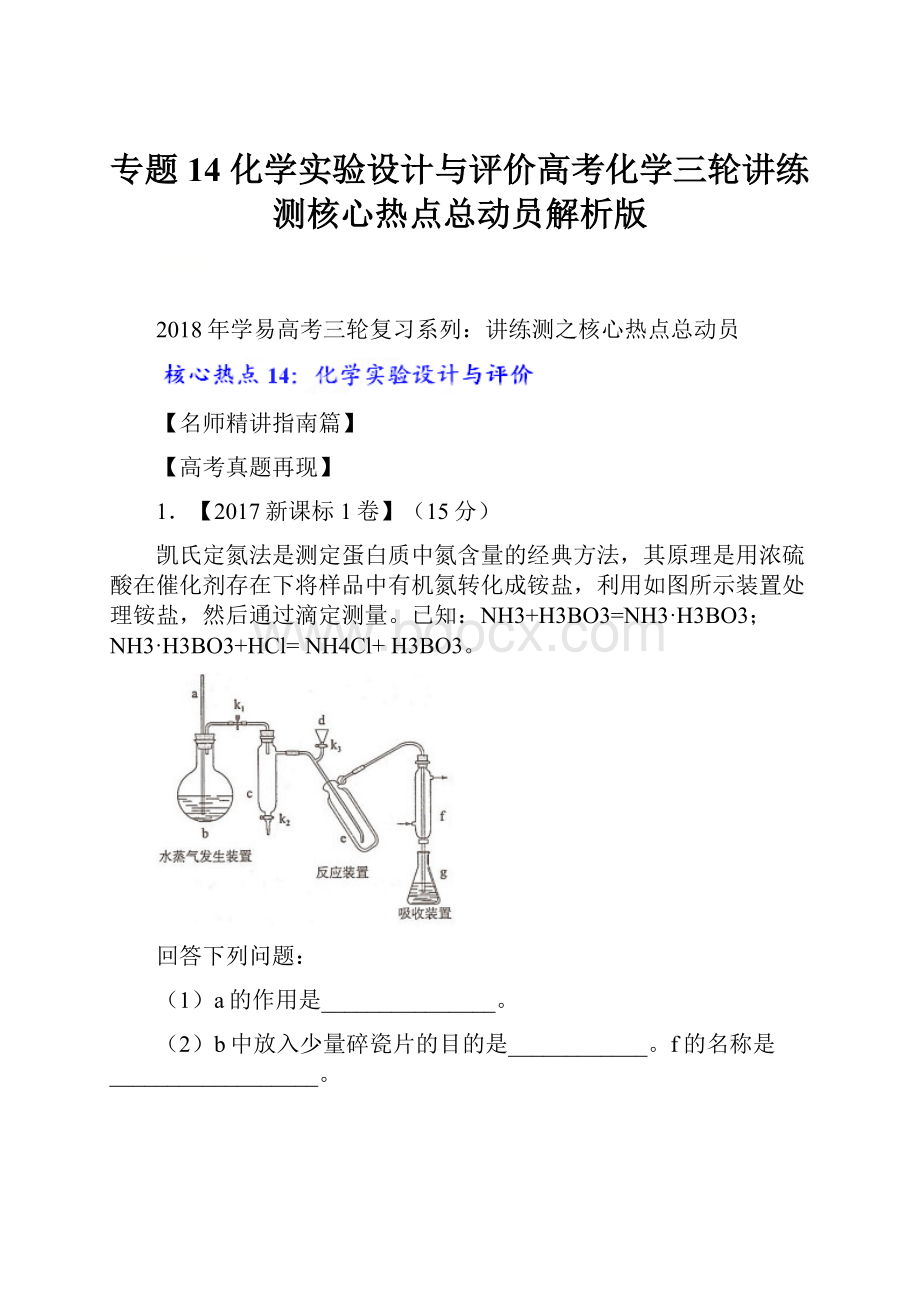 专题14 化学实验设计与评价高考化学三轮讲练测核心热点总动员解析版.docx