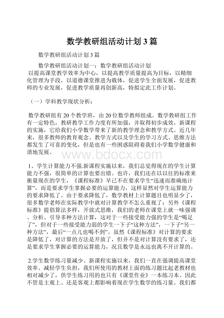 数学教研组活动计划3篇.docx_第1页