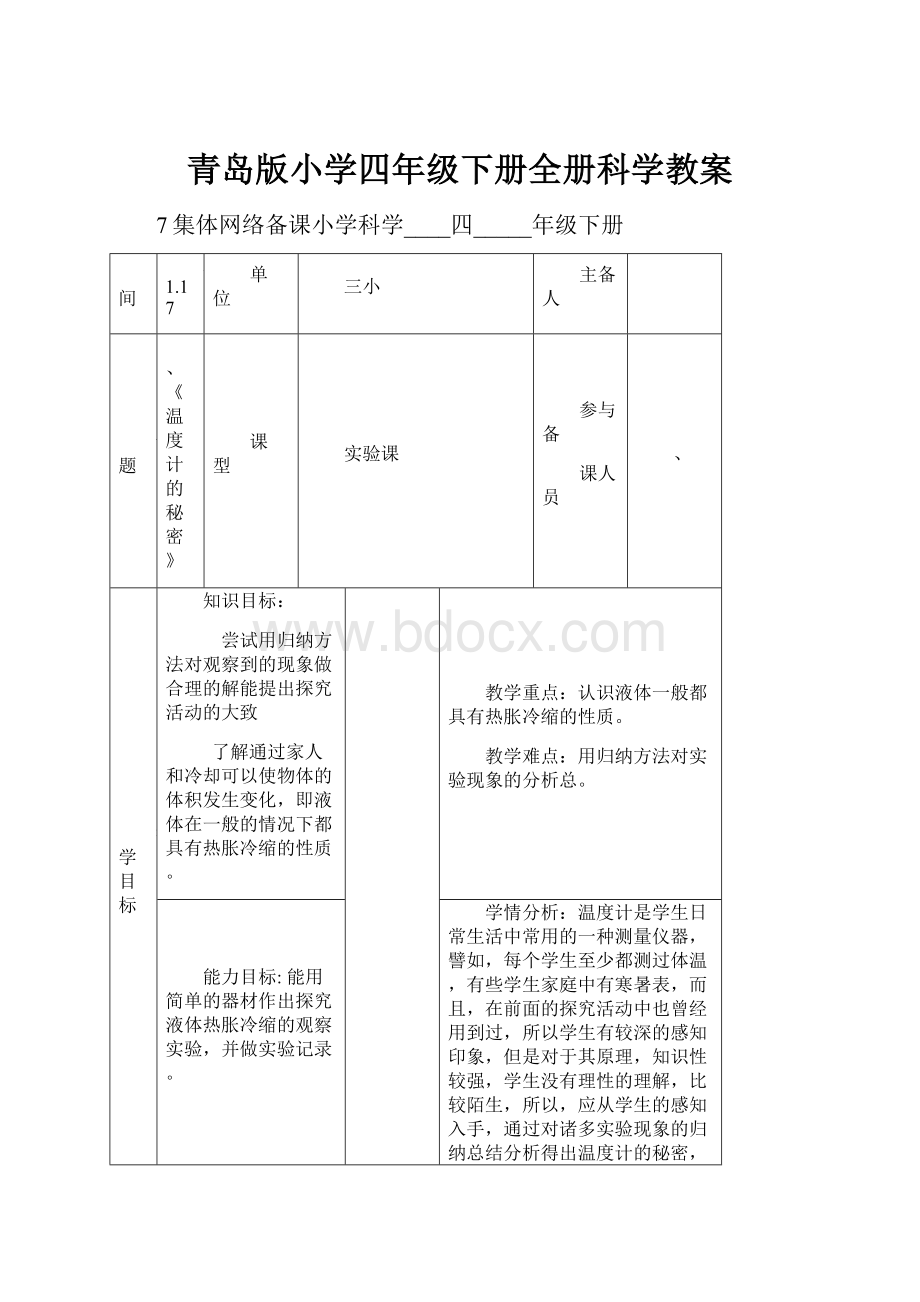 青岛版小学四年级下册全册科学教案.docx