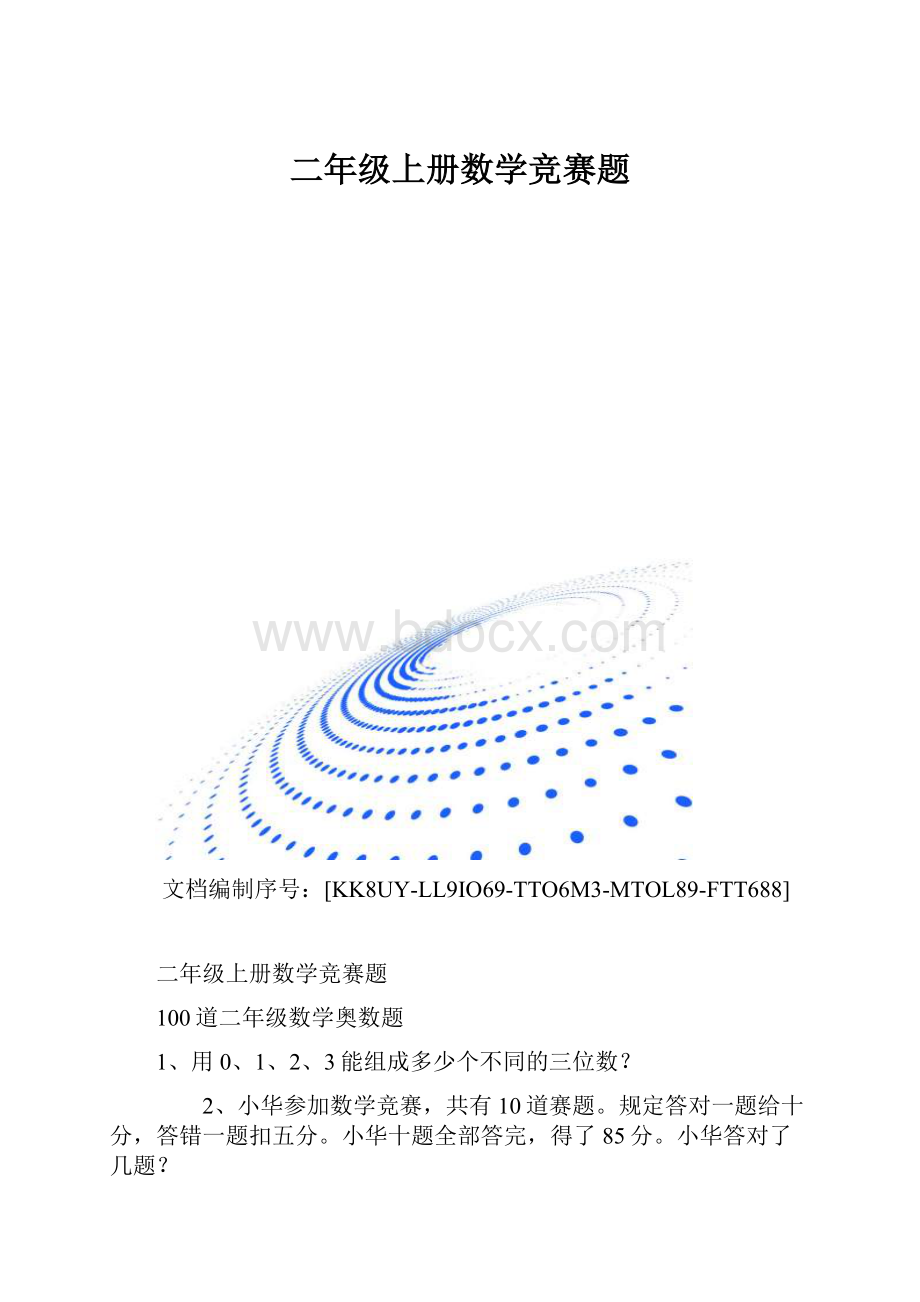 二年级上册数学竞赛题.docx_第1页