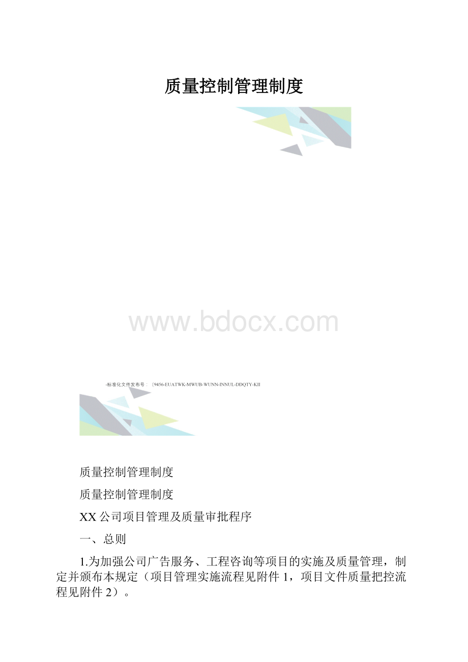 质量控制管理制度.docx