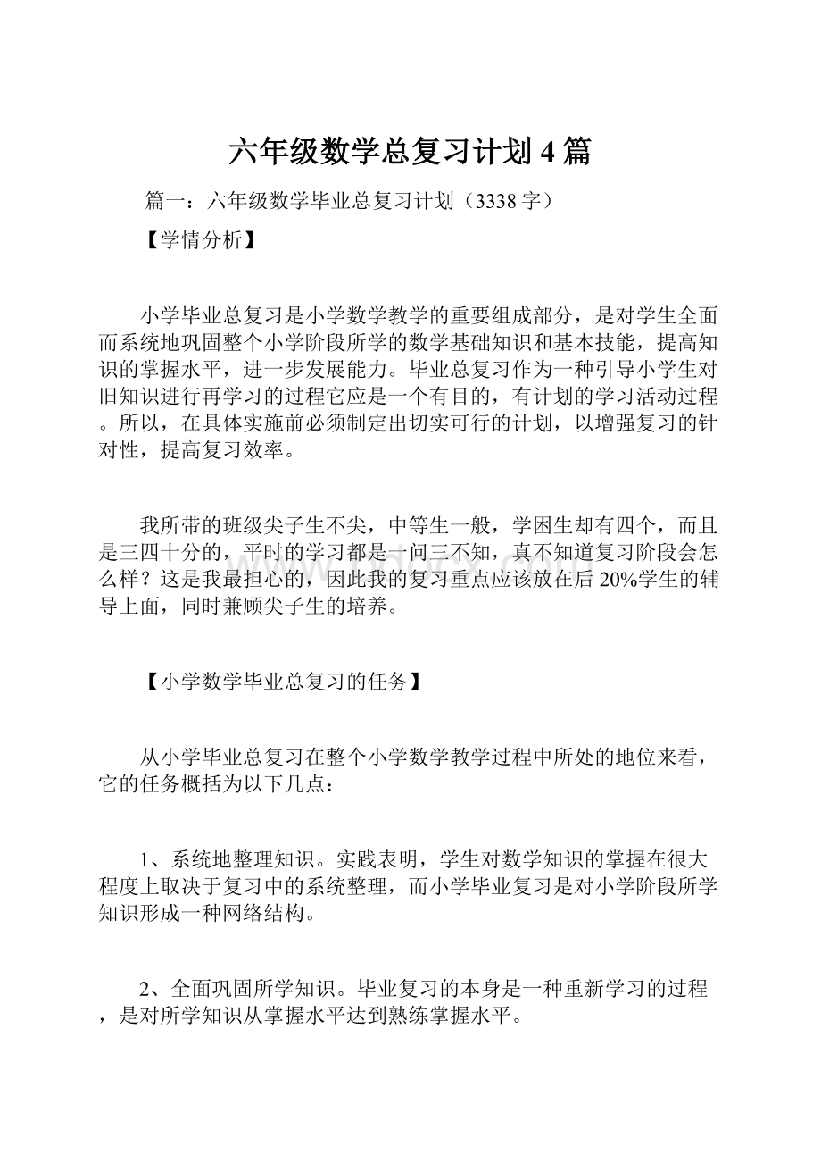 六年级数学总复习计划4篇.docx