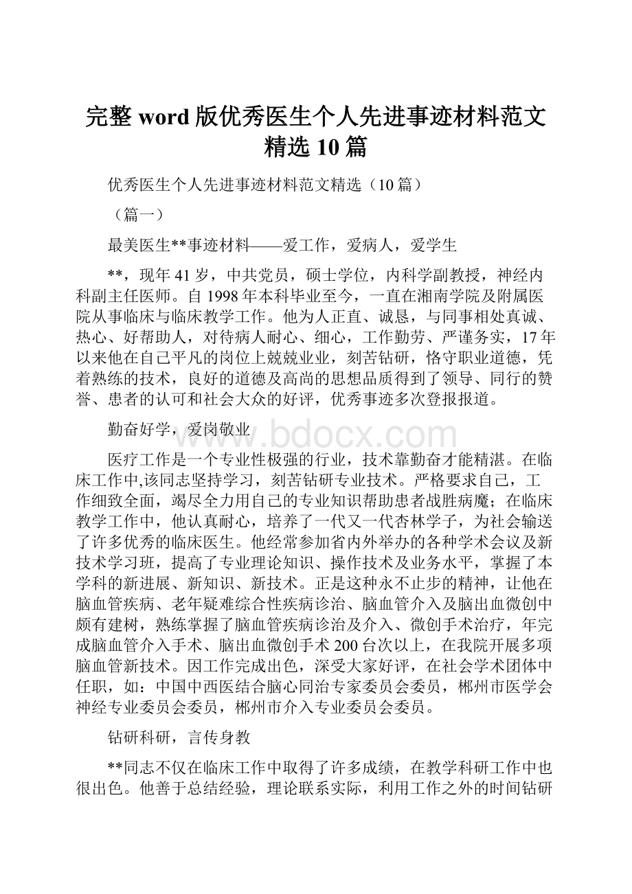 完整word版优秀医生个人先进事迹材料范文精选10篇.docx_第1页