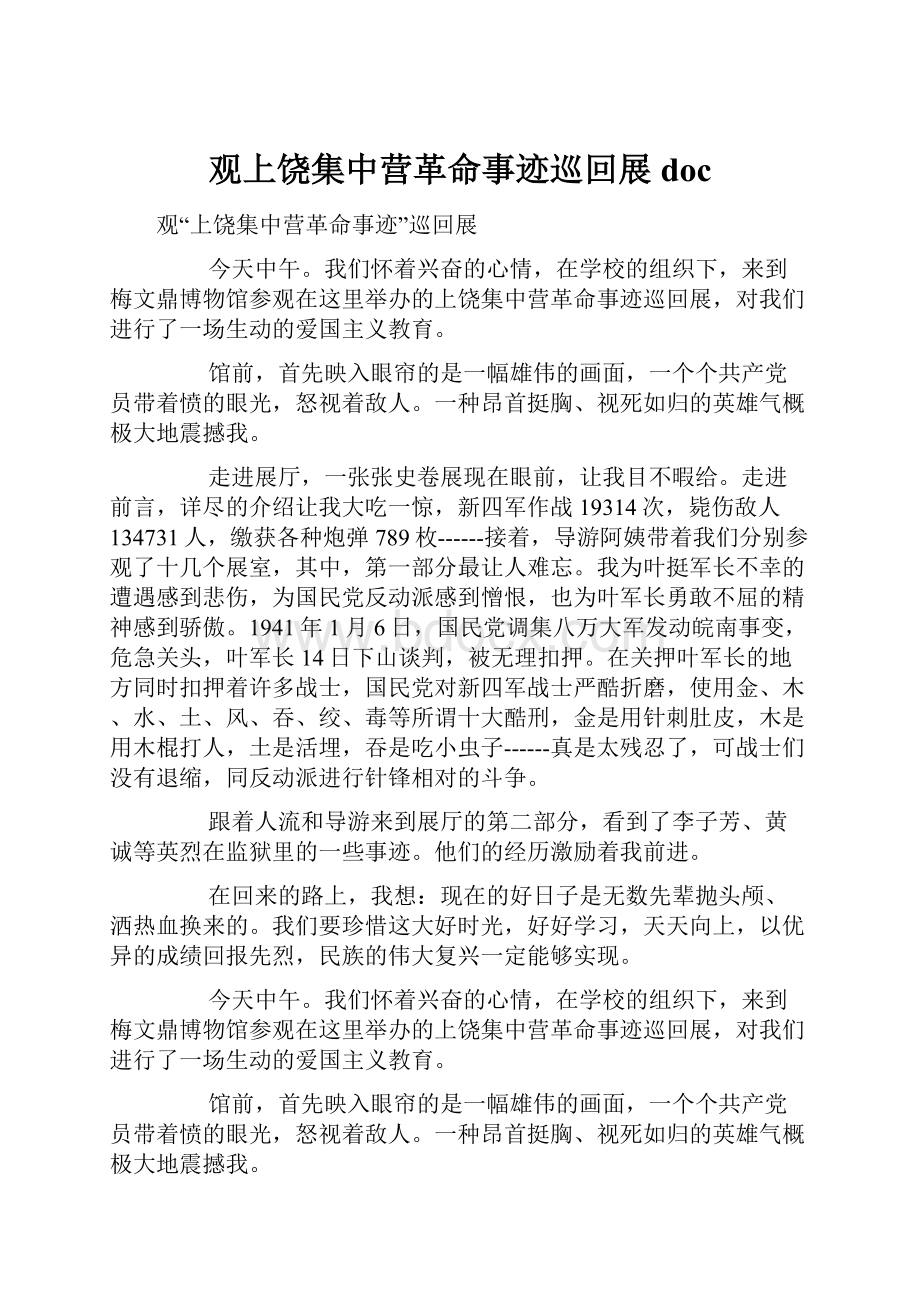 观上饶集中营革命事迹巡回展doc.docx