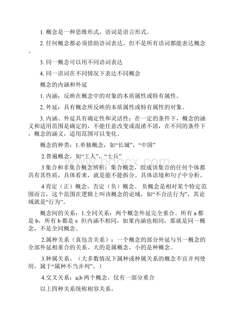 最新《大学逻辑导论》要点个人整理.docx_第2页