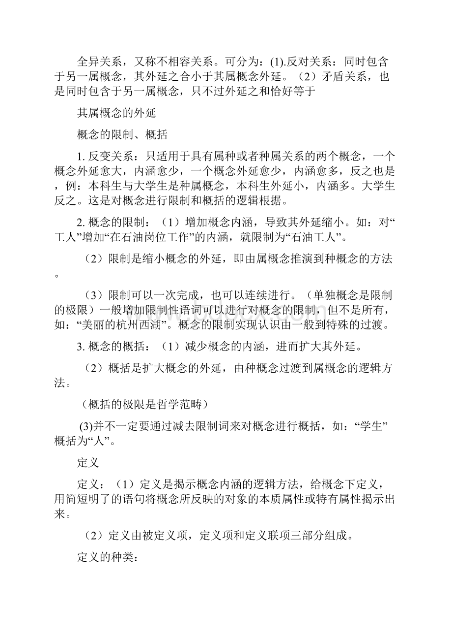 最新《大学逻辑导论》要点个人整理.docx_第3页