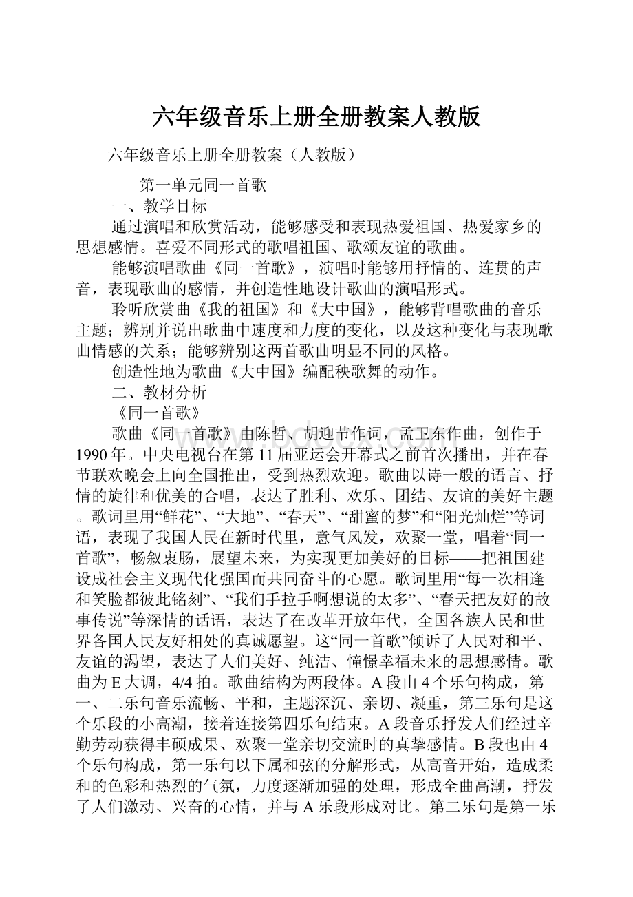 六年级音乐上册全册教案人教版.docx