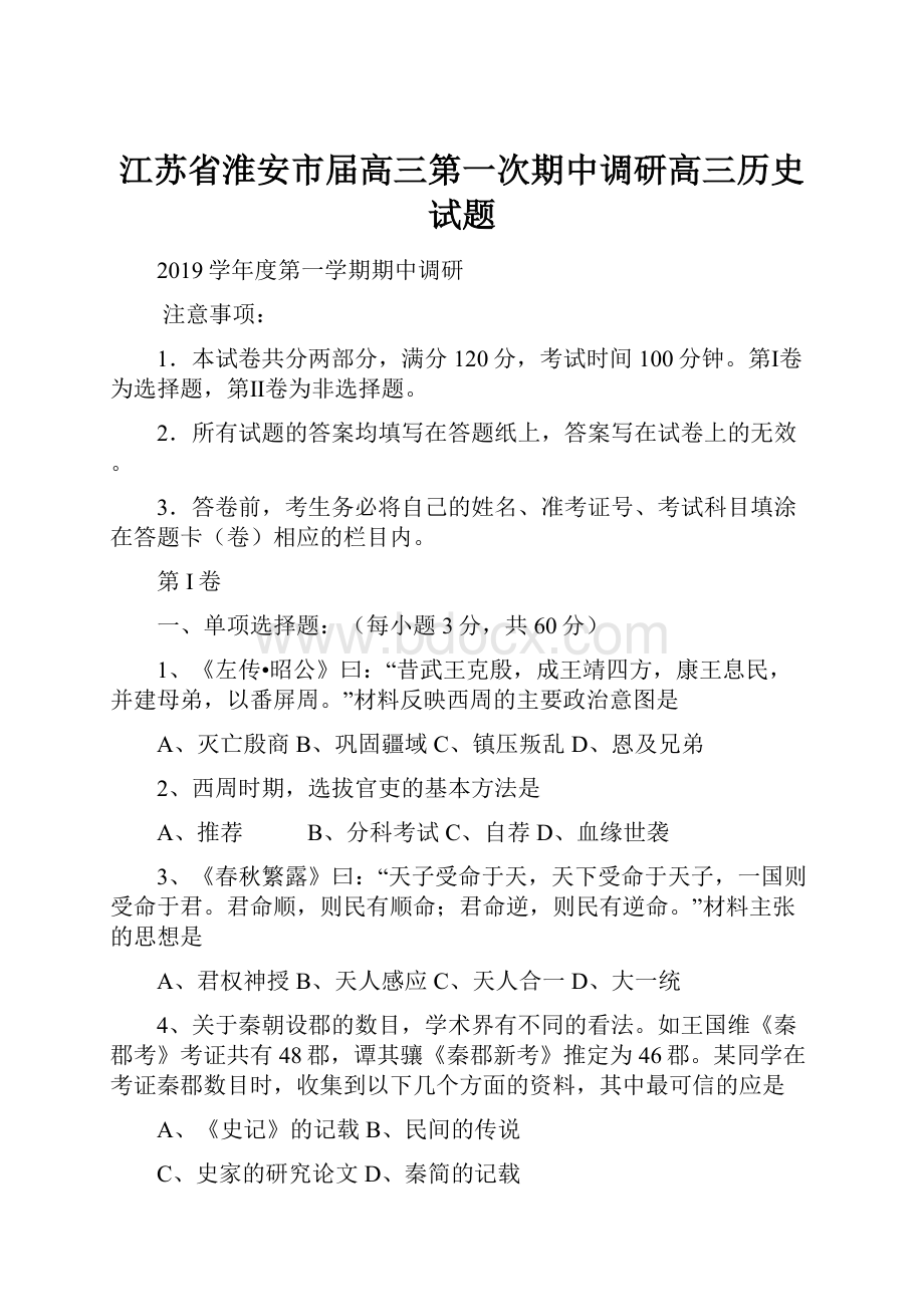 江苏省淮安市届高三第一次期中调研高三历史试题.docx