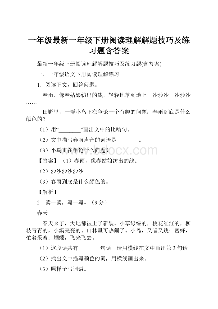 一年级最新一年级下册阅读理解解题技巧及练习题含答案.docx