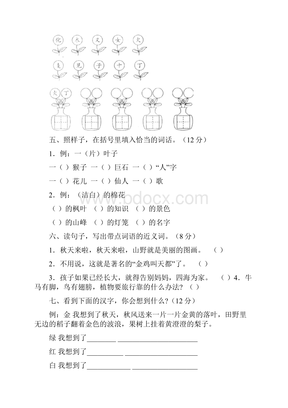 人教版小学语文二年级上册单元测试题全套.docx_第2页