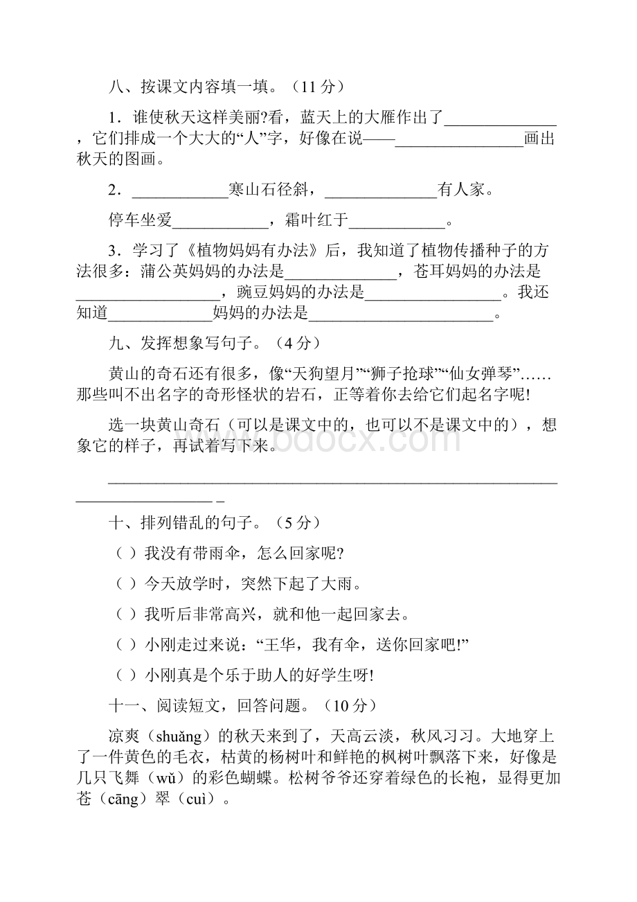 人教版小学语文二年级上册单元测试题全套.docx_第3页