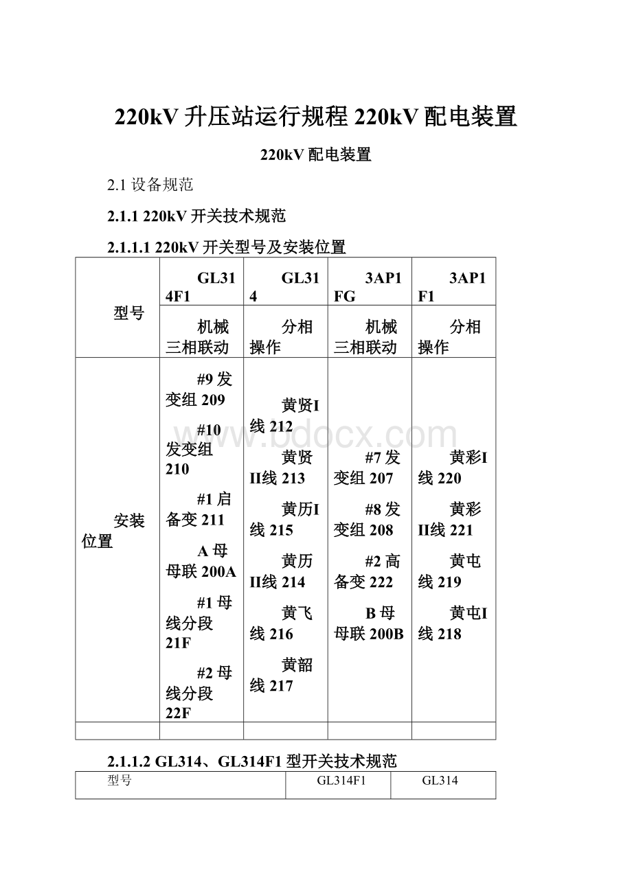 220kV升压站运行规程220kV配电装置.docx