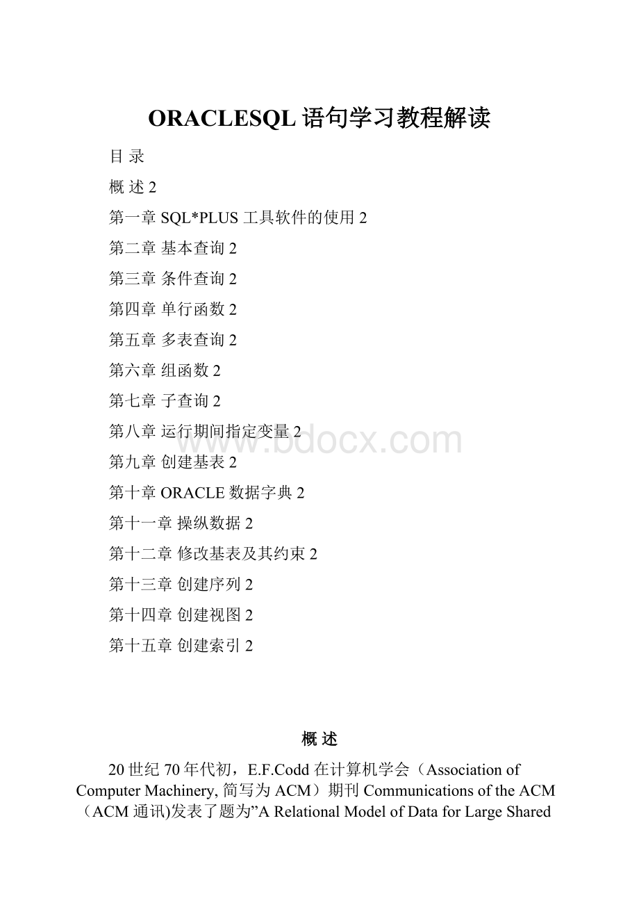 ORACLESQL语句学习教程解读.docx_第1页