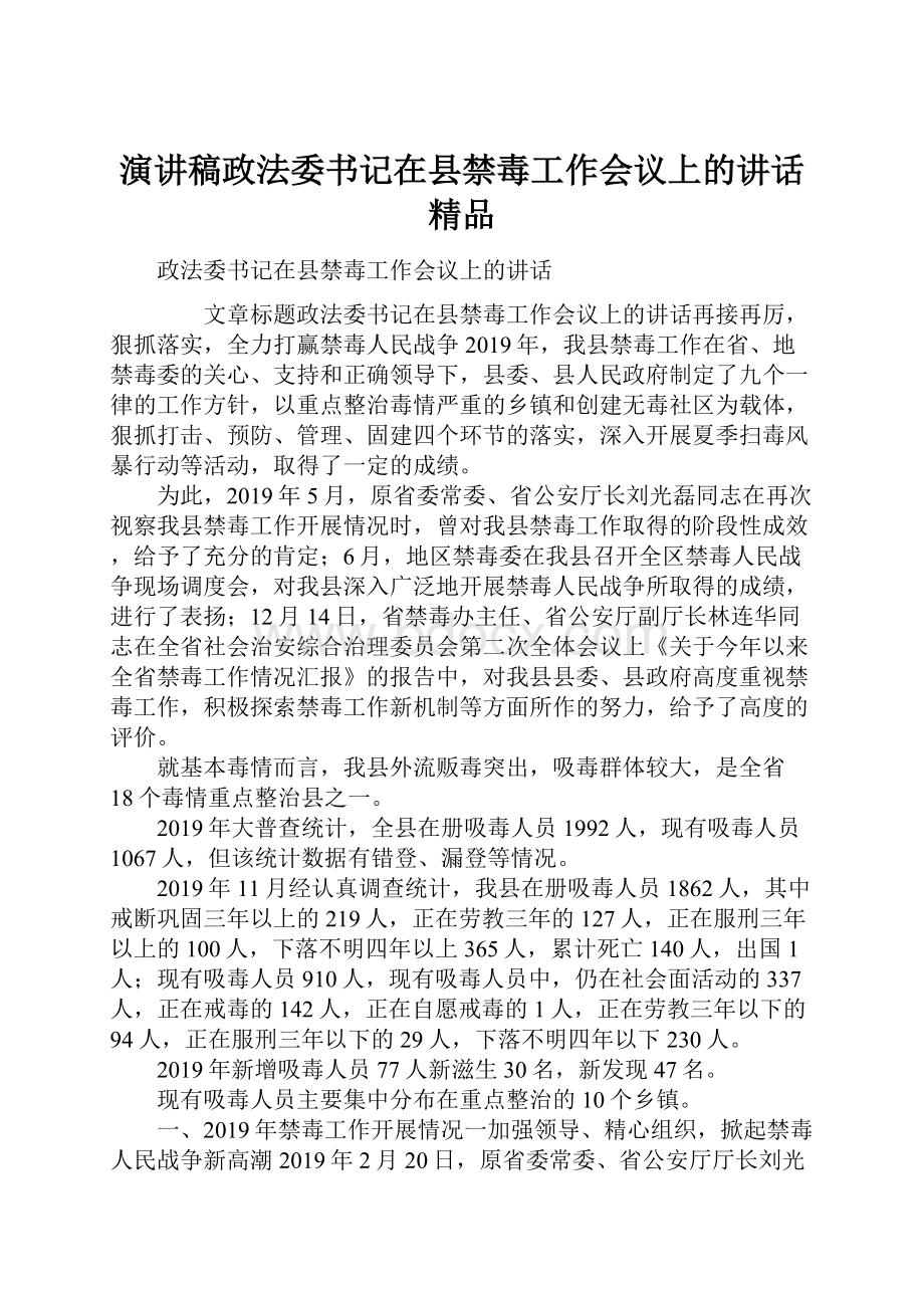 演讲稿政法委书记在县禁毒工作会议上的讲话 精品.docx