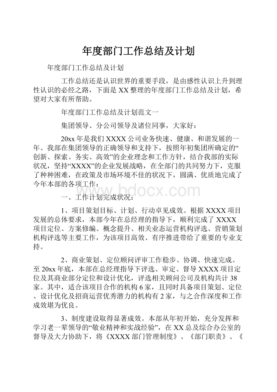 年度部门工作总结及计划.docx