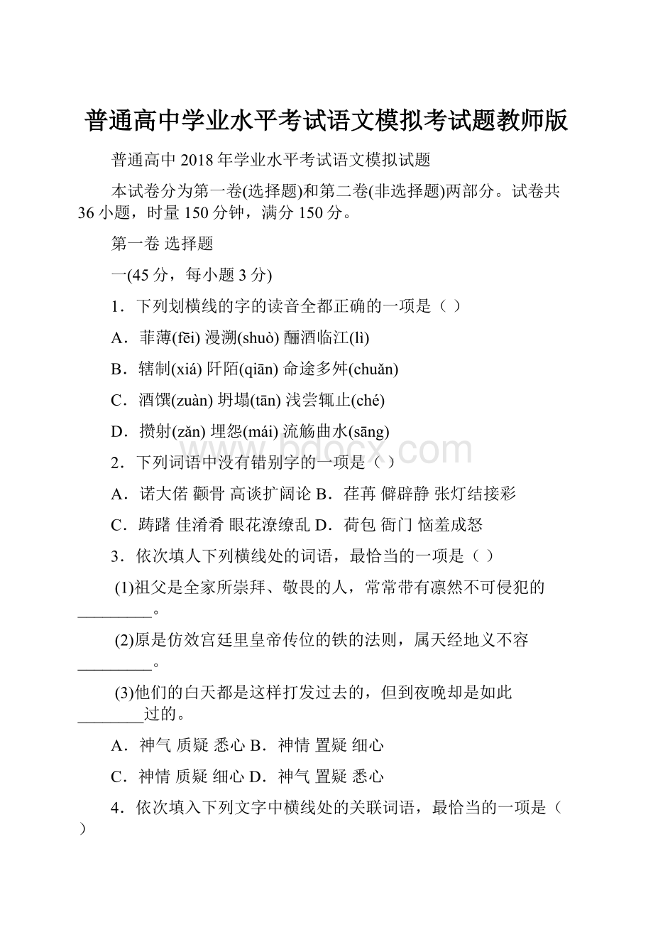 普通高中学业水平考试语文模拟考试题教师版.docx