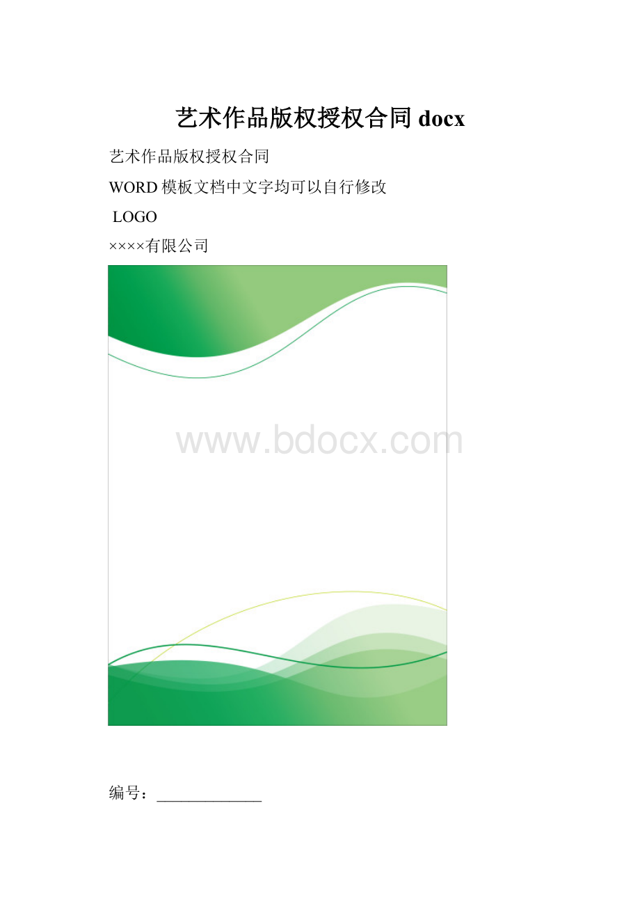 艺术作品版权授权合同docx.docx