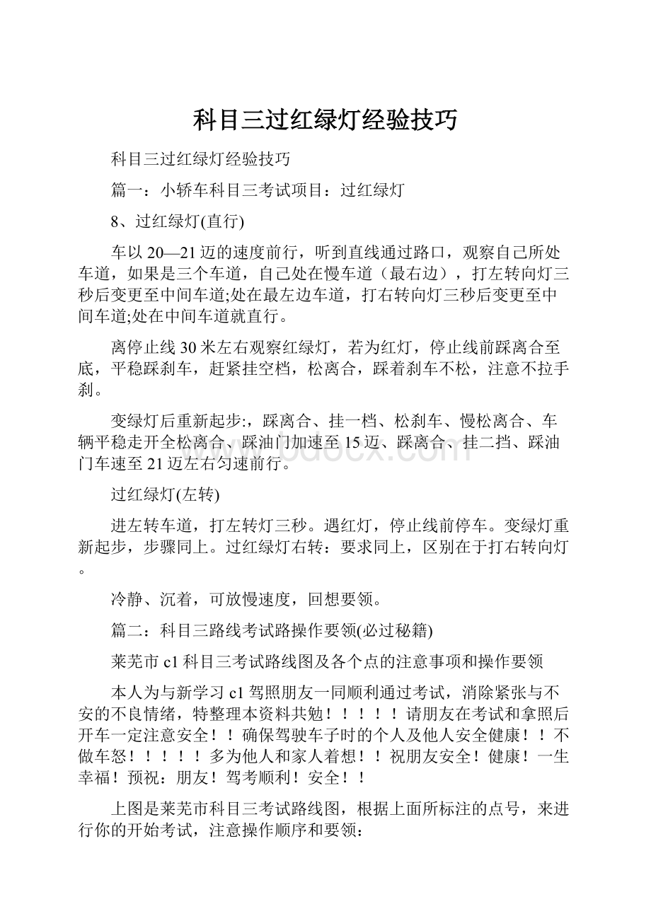 科目三过红绿灯经验技巧.docx