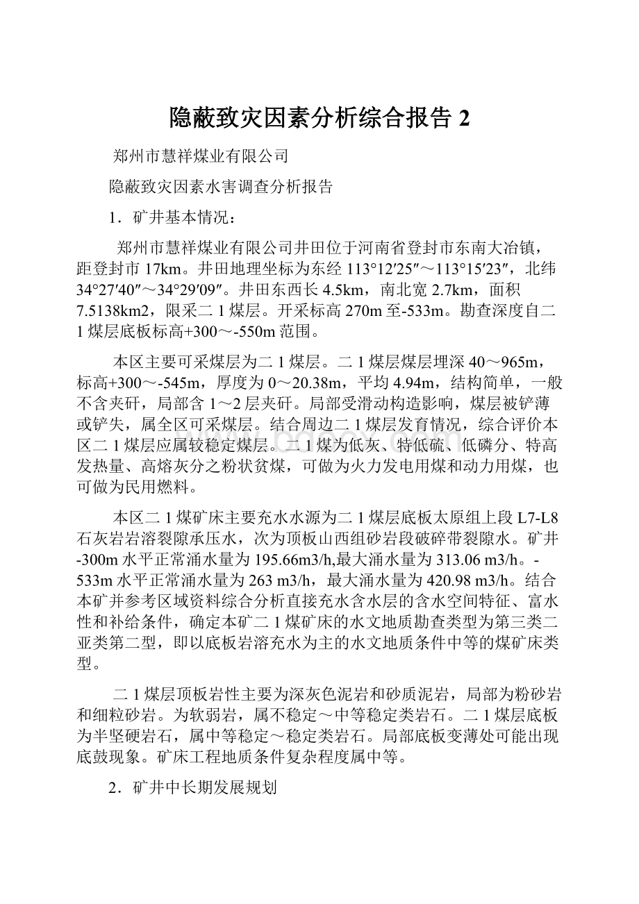 隐蔽致灾因素分析综合报告 2.docx