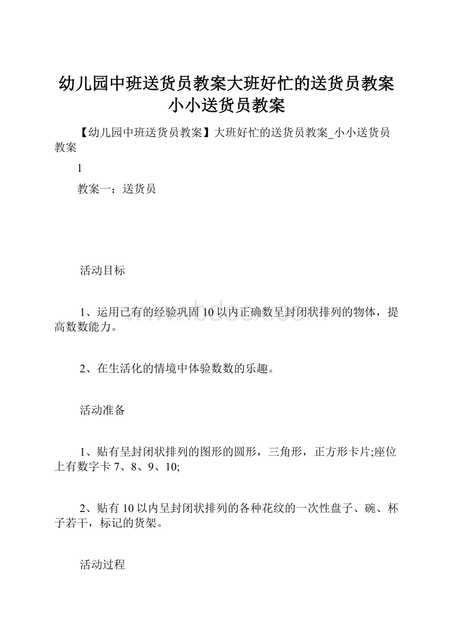 幼儿园中班送货员教案大班好忙的送货员教案小小送货员教案.docx