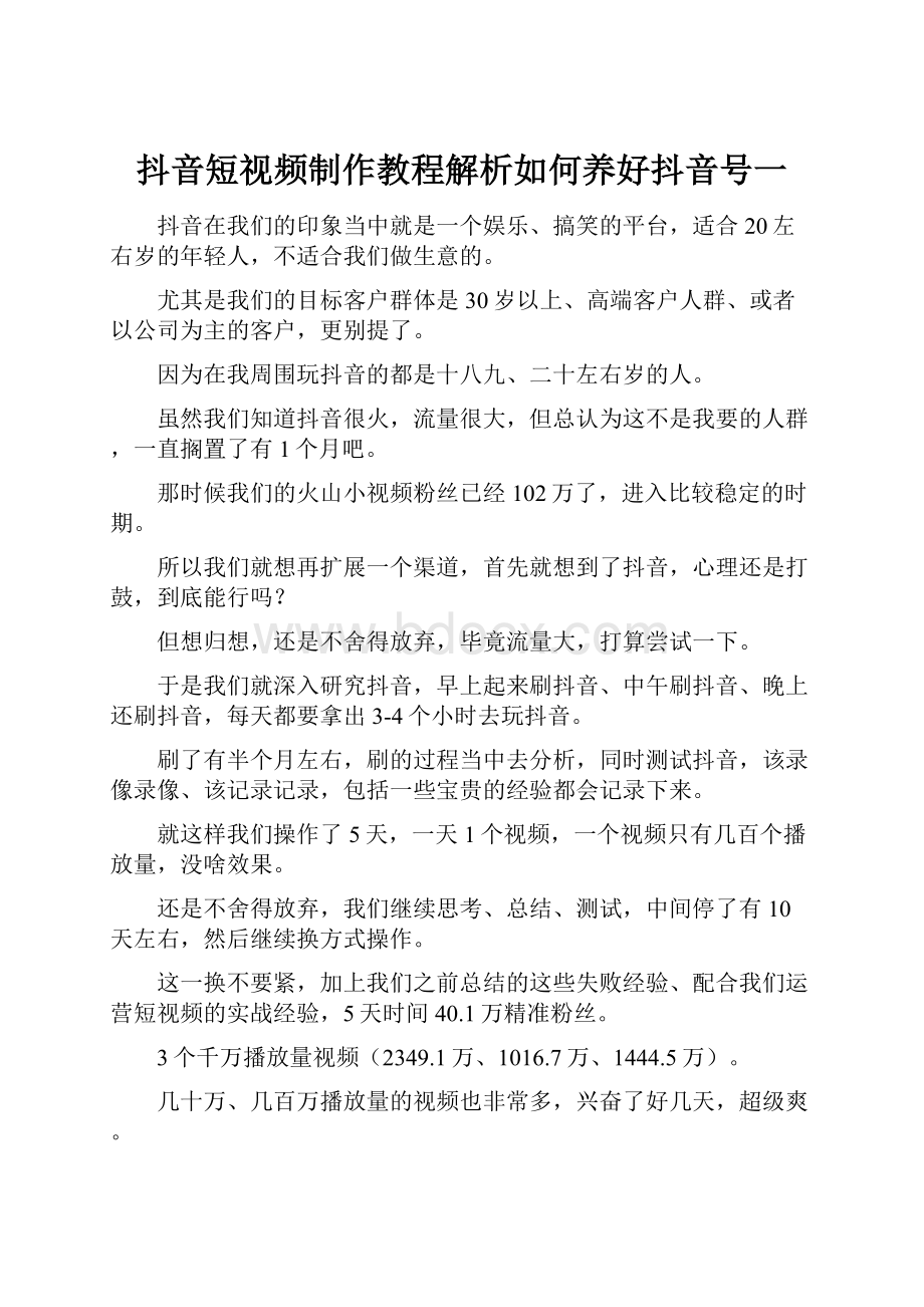 抖音短视频制作教程解析如何养好抖音号一.docx