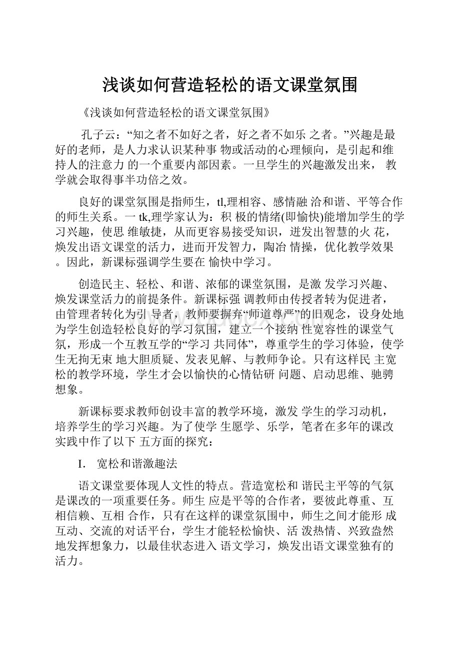 浅谈如何营造轻松的语文课堂氛围.docx