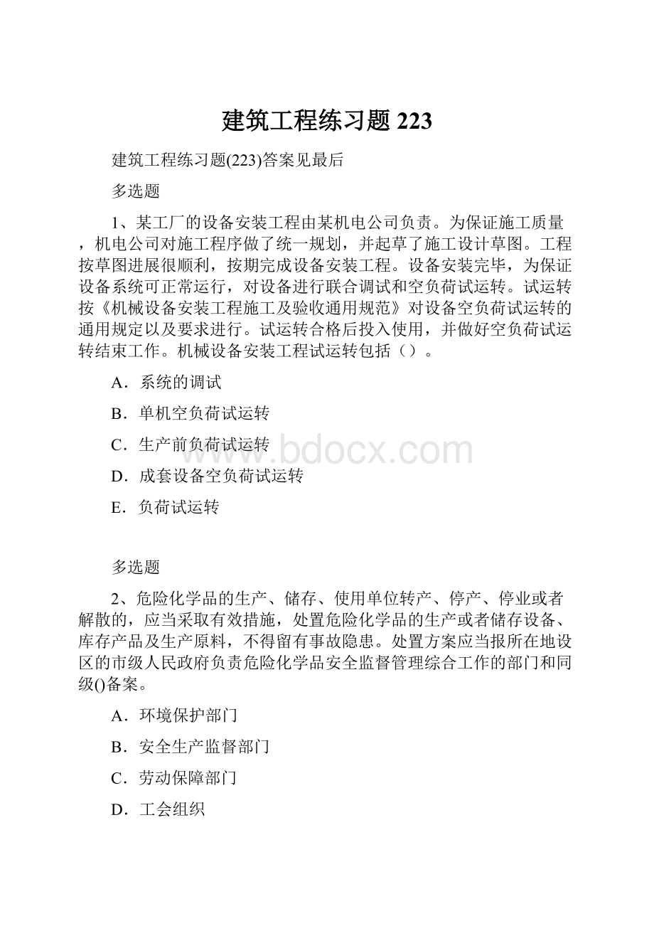 建筑工程练习题223.docx_第1页