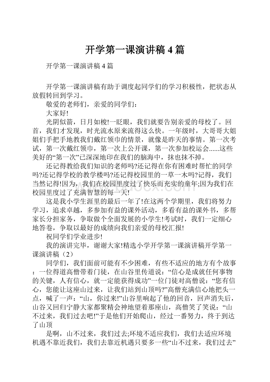 开学第一课演讲稿4篇.docx_第1页