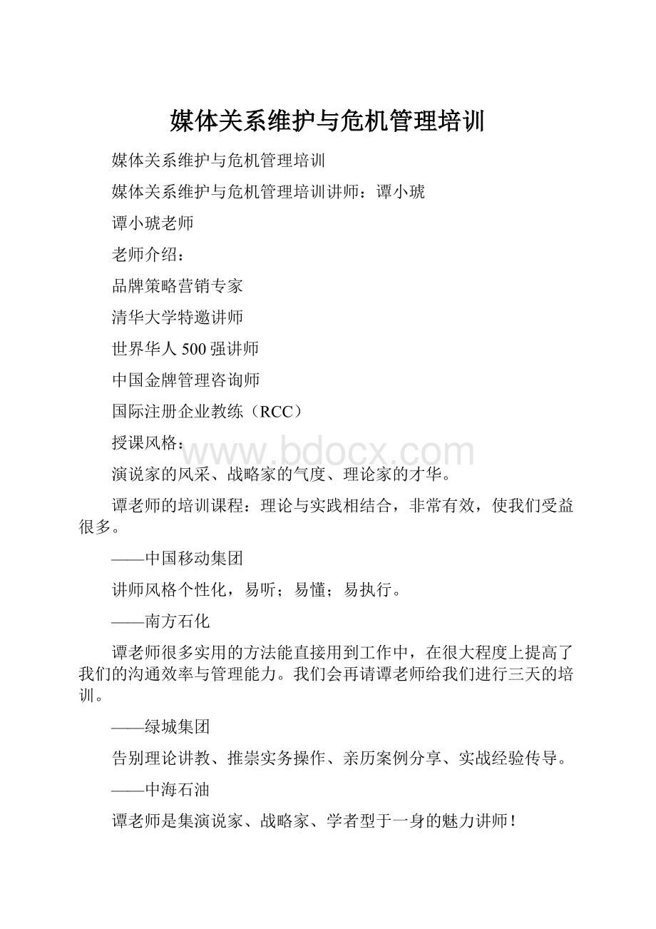 媒体关系维护与危机管理培训.docx