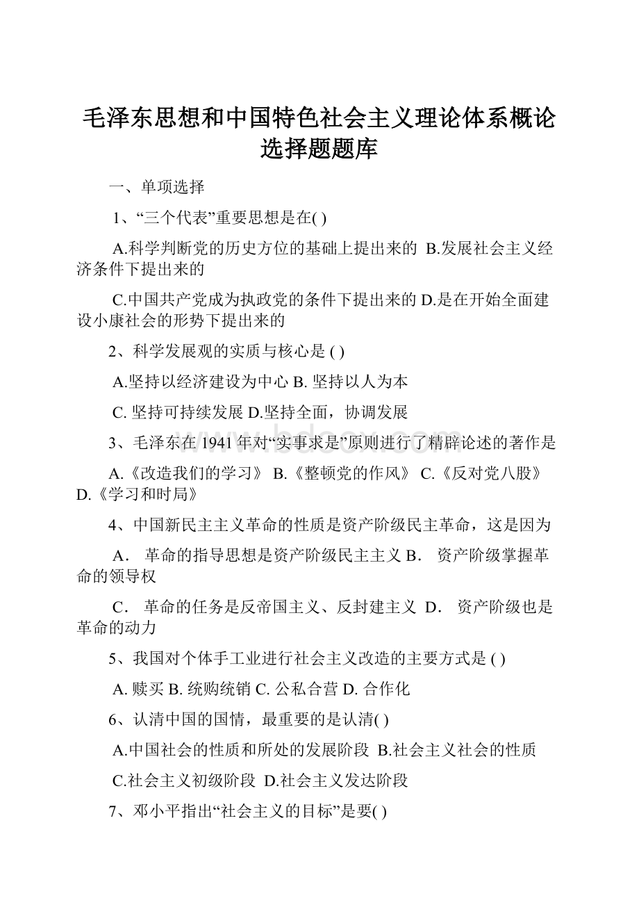 毛泽东思想和中国特色社会主义理论体系概论选择题题库.docx