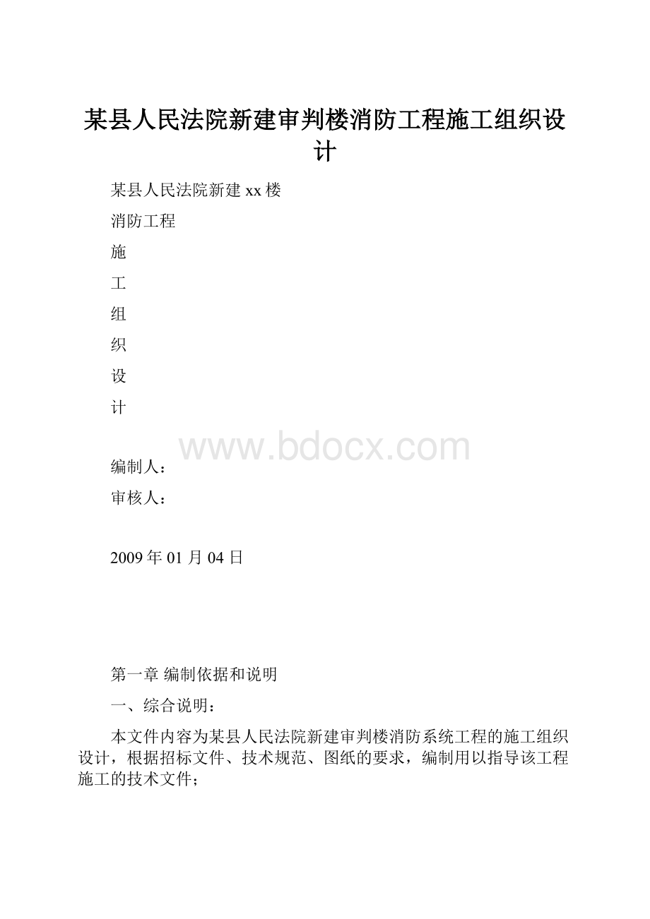 某县人民法院新建审判楼消防工程施工组织设计.docx