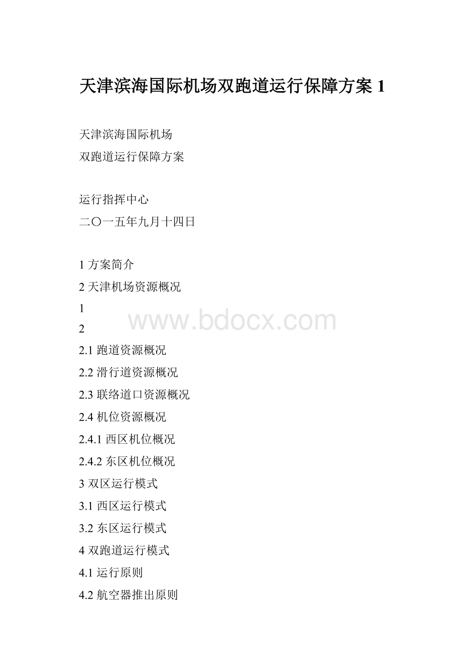 天津滨海国际机场双跑道运行保障方案1.docx_第1页