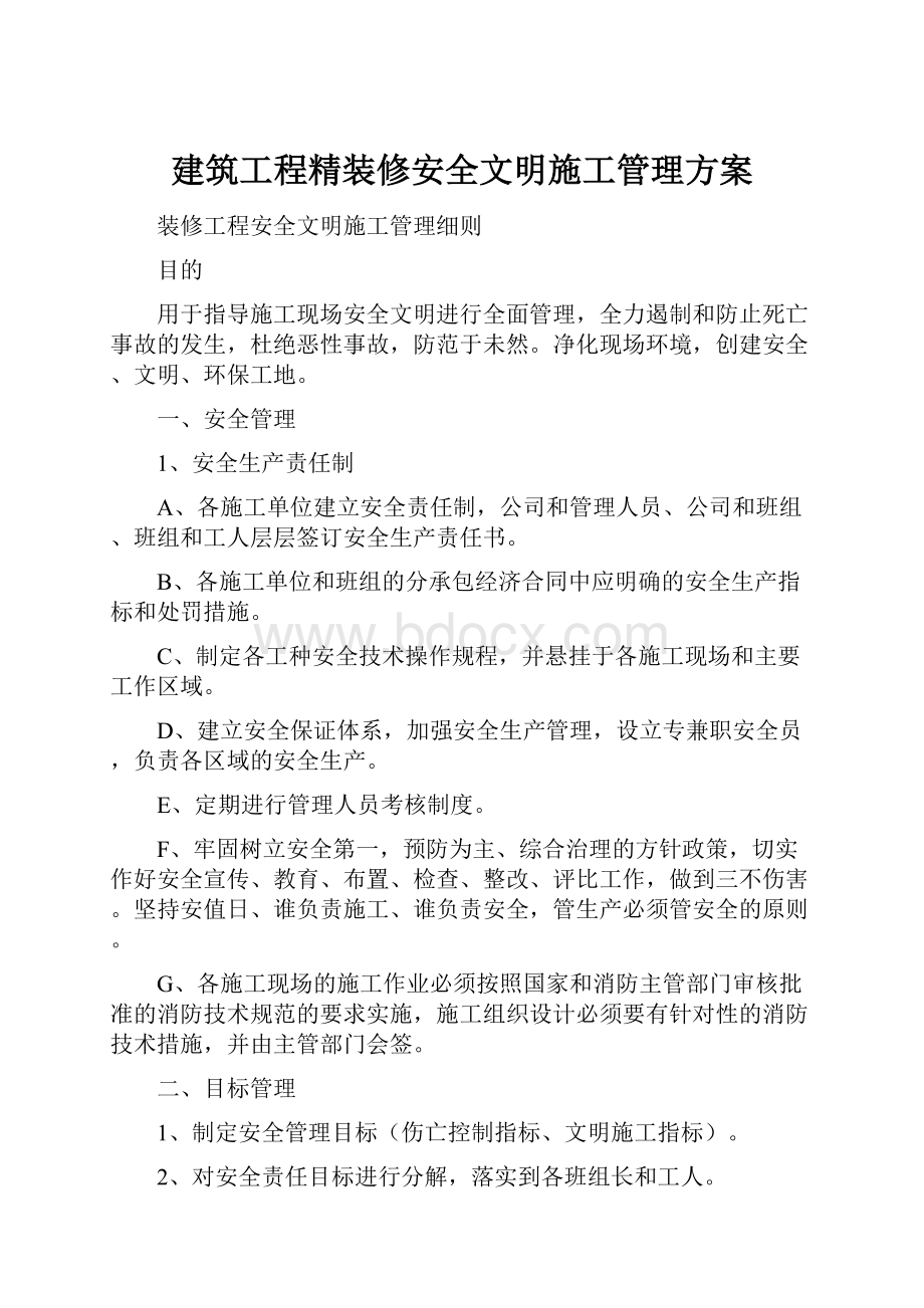 建筑工程精装修安全文明施工管理方案.docx