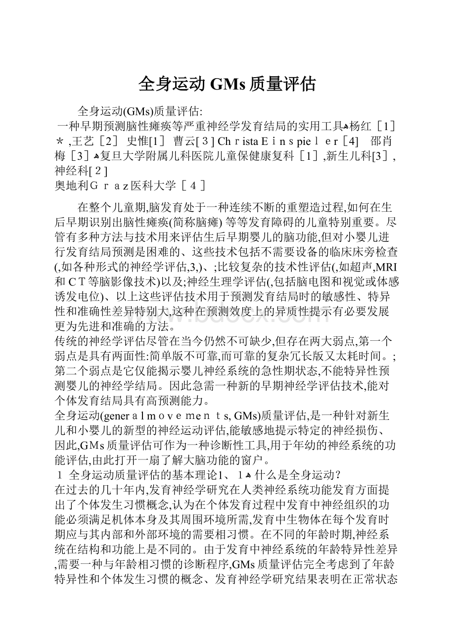 全身运动GMs质量评估.docx_第1页