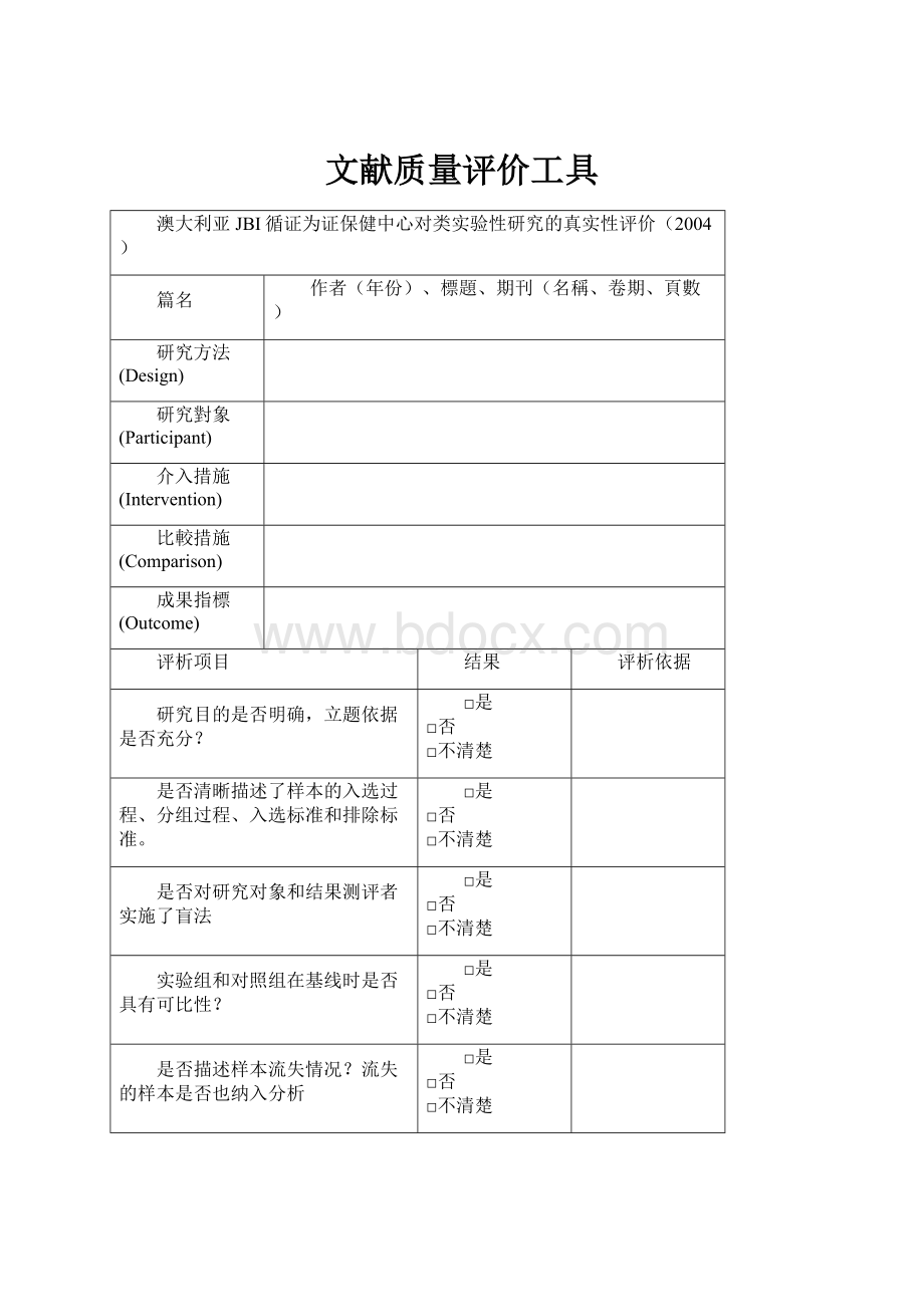 文献质量评价工具.docx