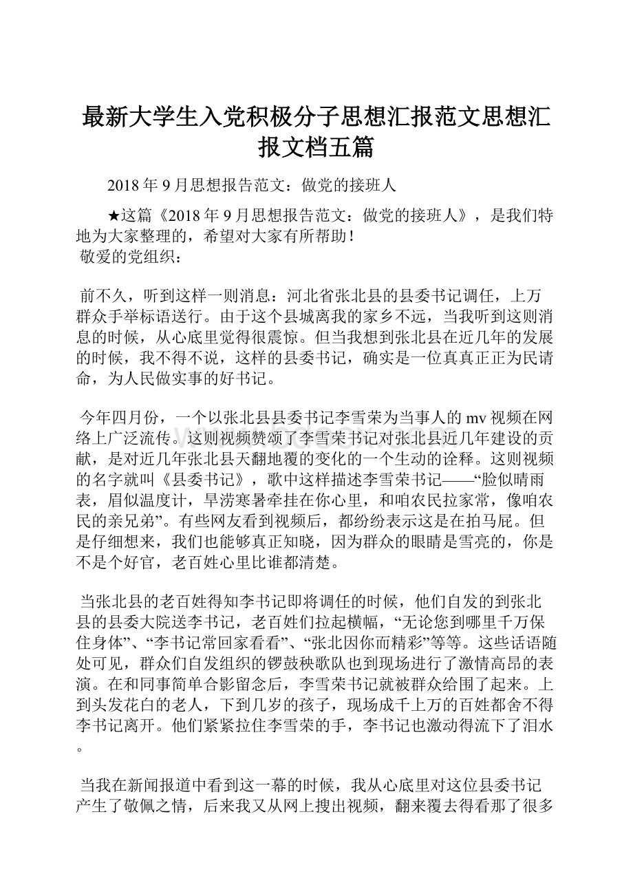 最新大学生入党积极分子思想汇报范文思想汇报文档五篇.docx