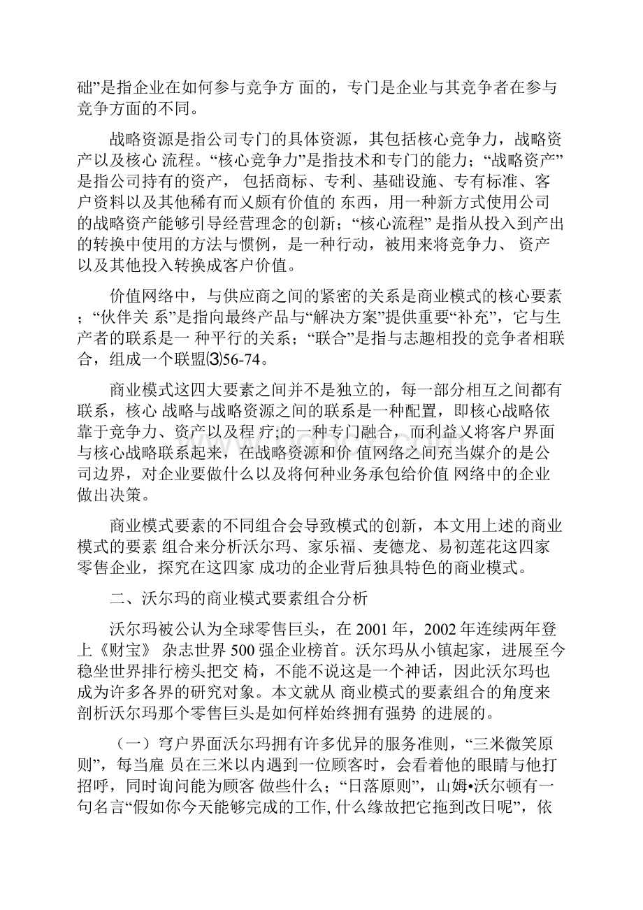 零售商业模式的要素组合分析四大连锁超市的比较.docx_第3页