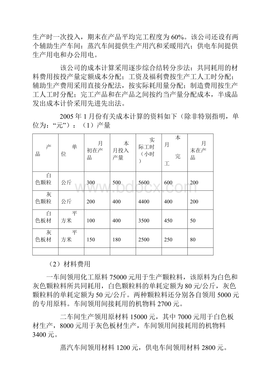 最新成本会计习题1.docx_第2页