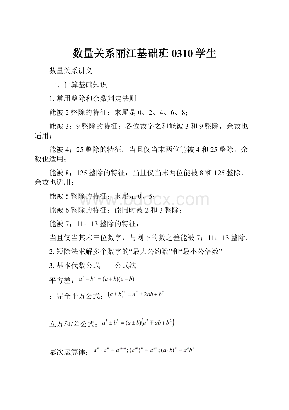 数量关系丽江基础班0310学生.docx