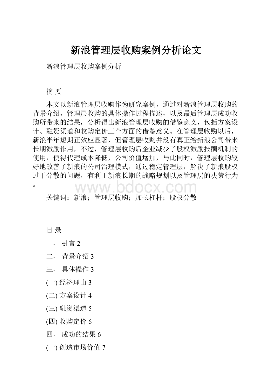 新浪管理层收购案例分析论文.docx_第1页