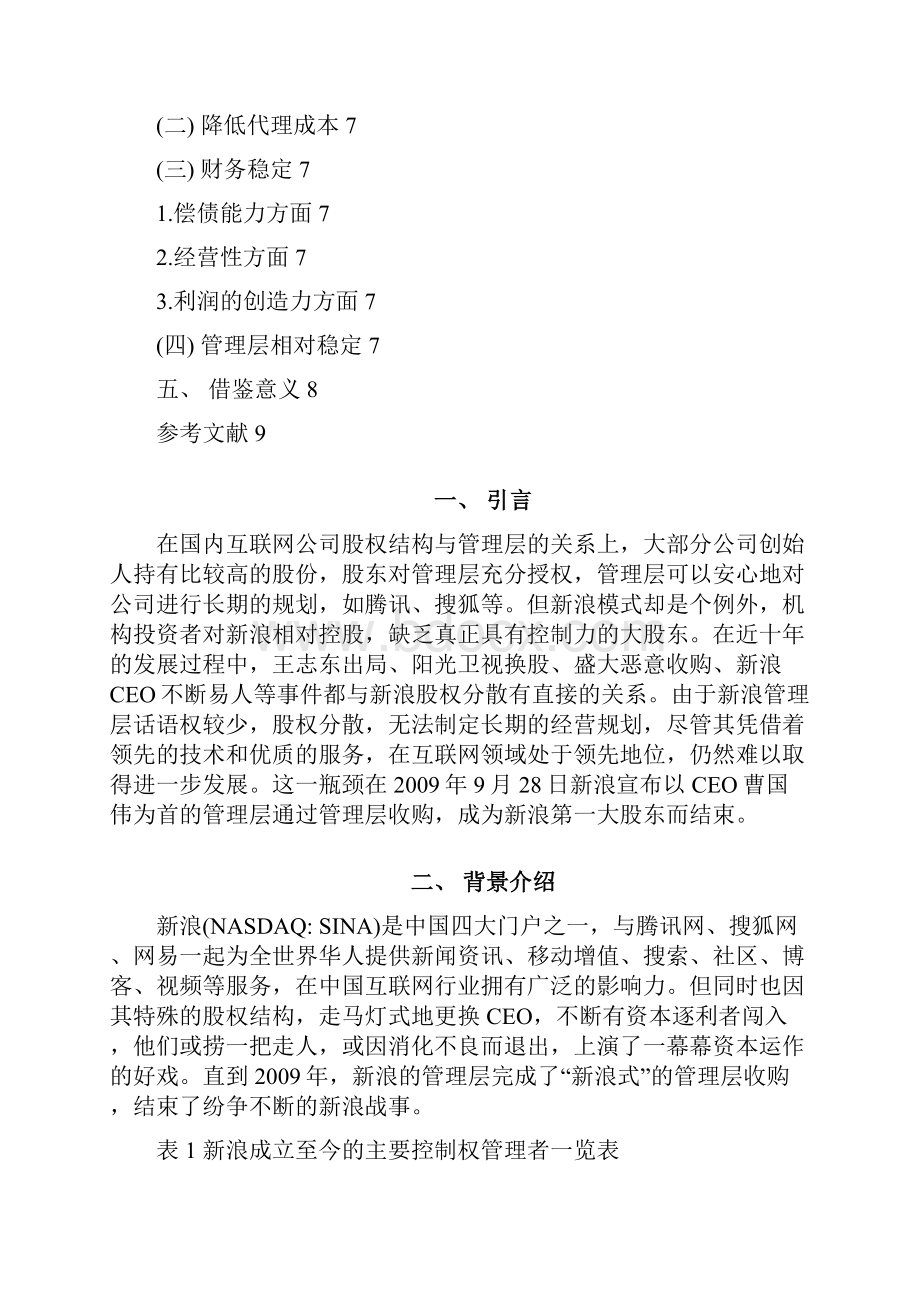 新浪管理层收购案例分析论文.docx_第2页