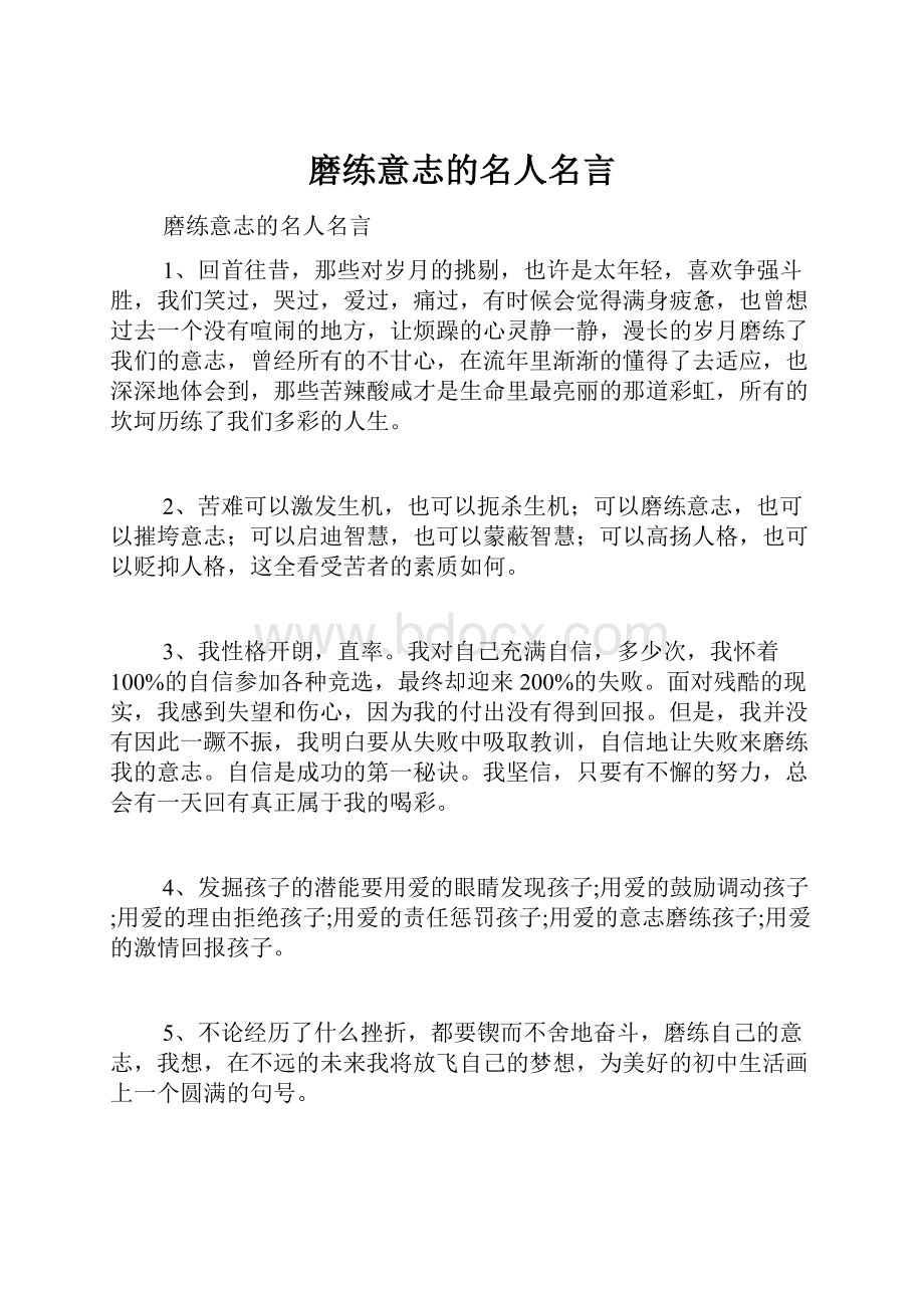 磨练意志的名人名言.docx