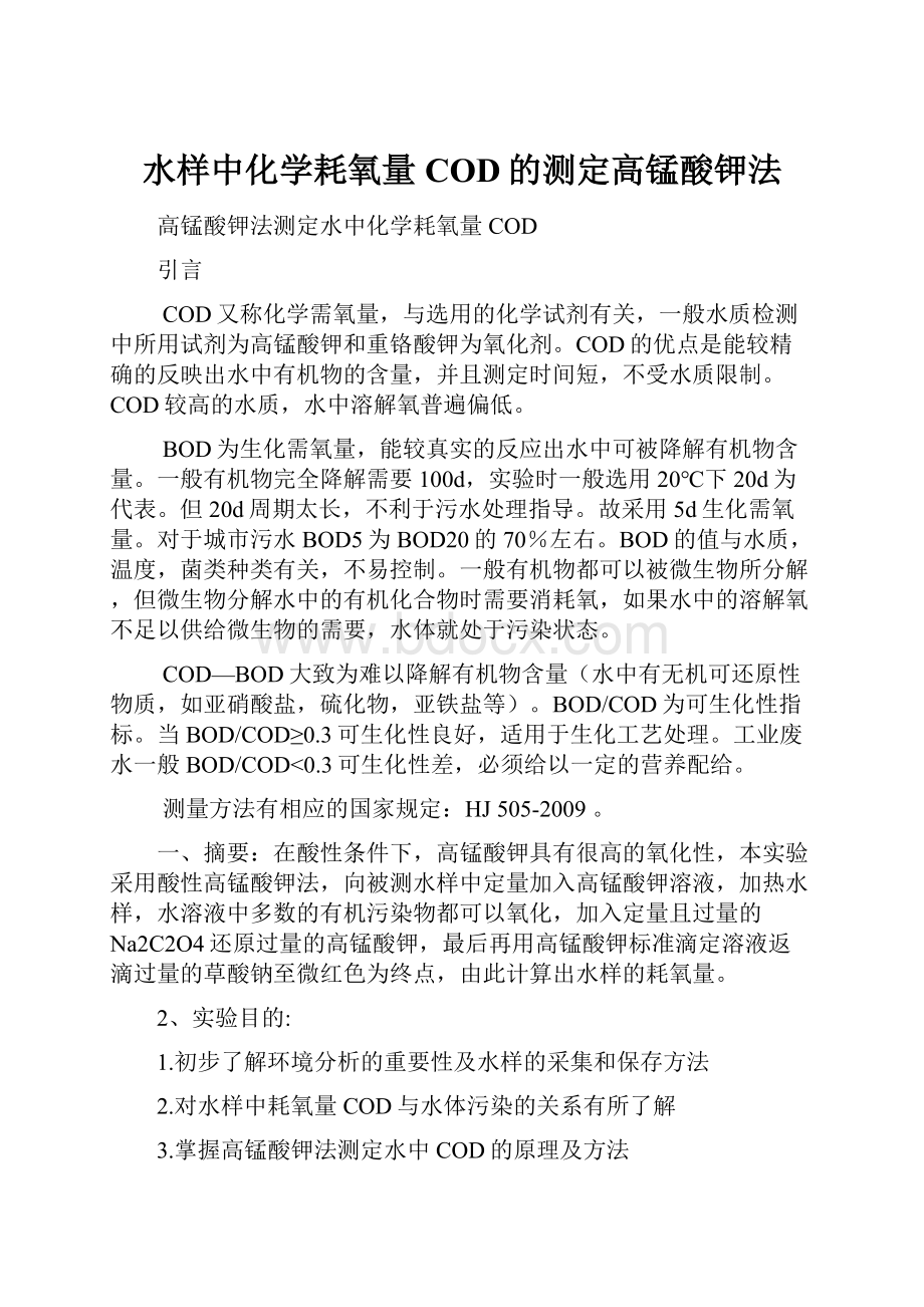 水样中化学耗氧量COD的测定高锰酸钾法.docx