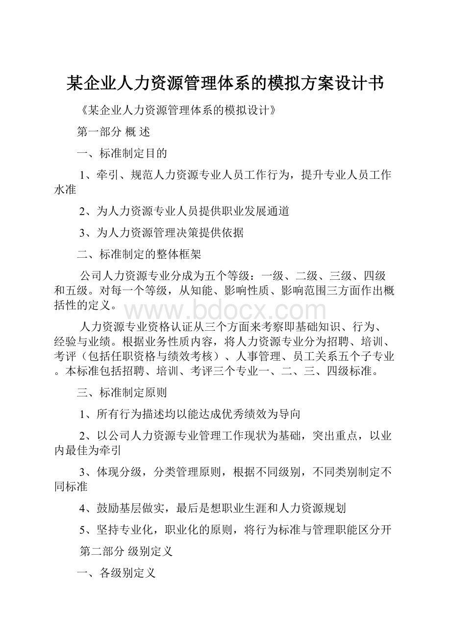 某企业人力资源管理体系的模拟方案设计书.docx