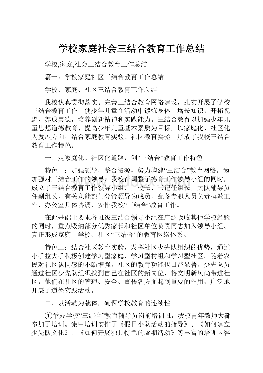 学校家庭社会三结合教育工作总结.docx