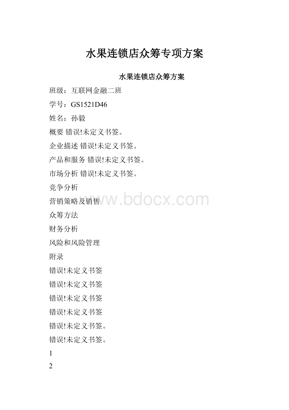 水果连锁店众筹专项方案.docx_第1页